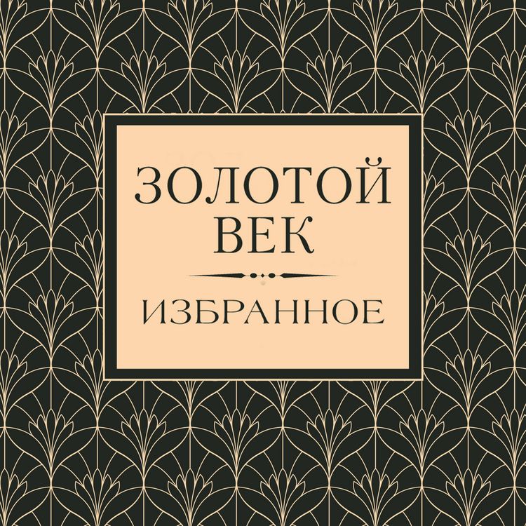 Produktbild: Zolotoy vek. Izbrannoe