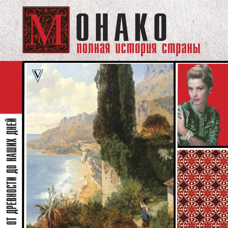 Produktbild: Monako. Polnaya istoriya strany