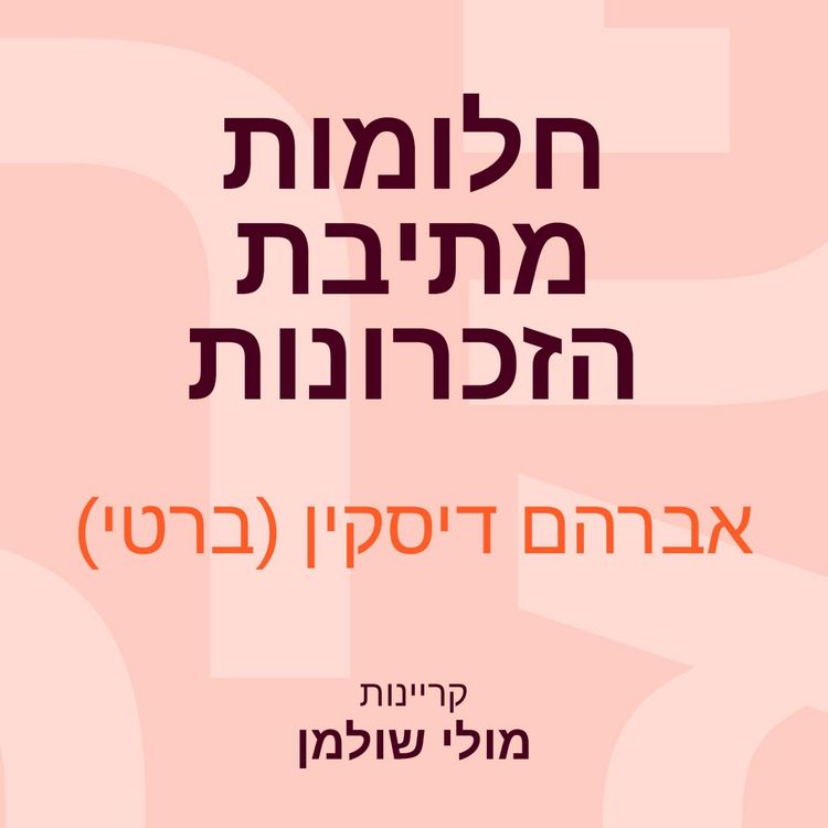 Produktbild: חלומות מתיבת הזכרונות