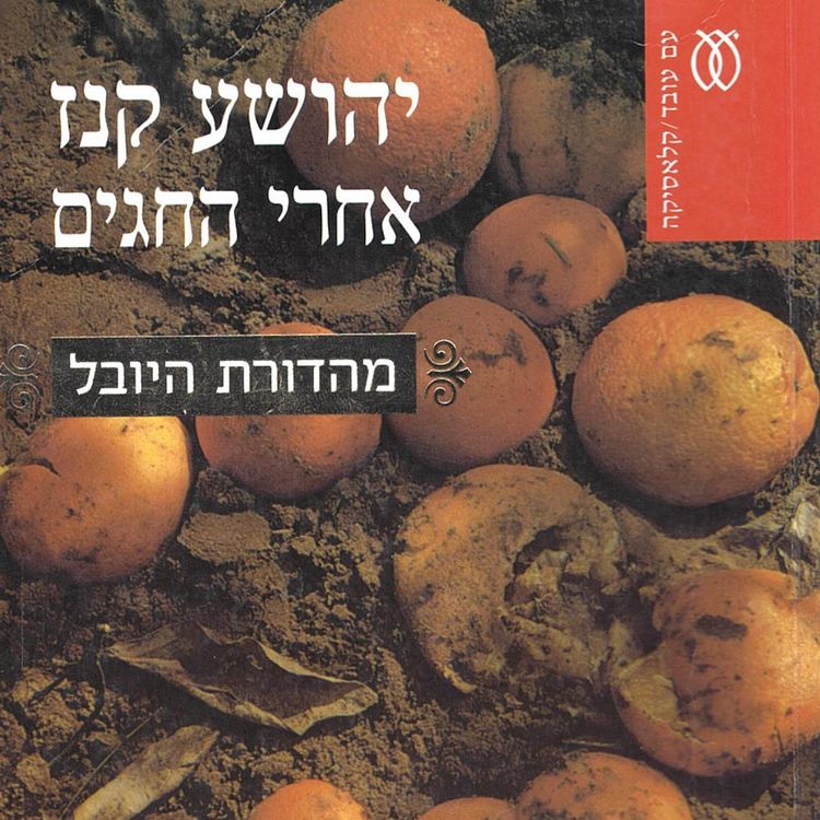 Produktbild: אחרי החגים