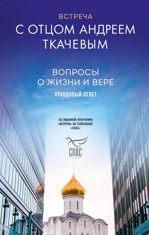 Produktbild: Vstrecha s ottsom Andreem Tkachevym