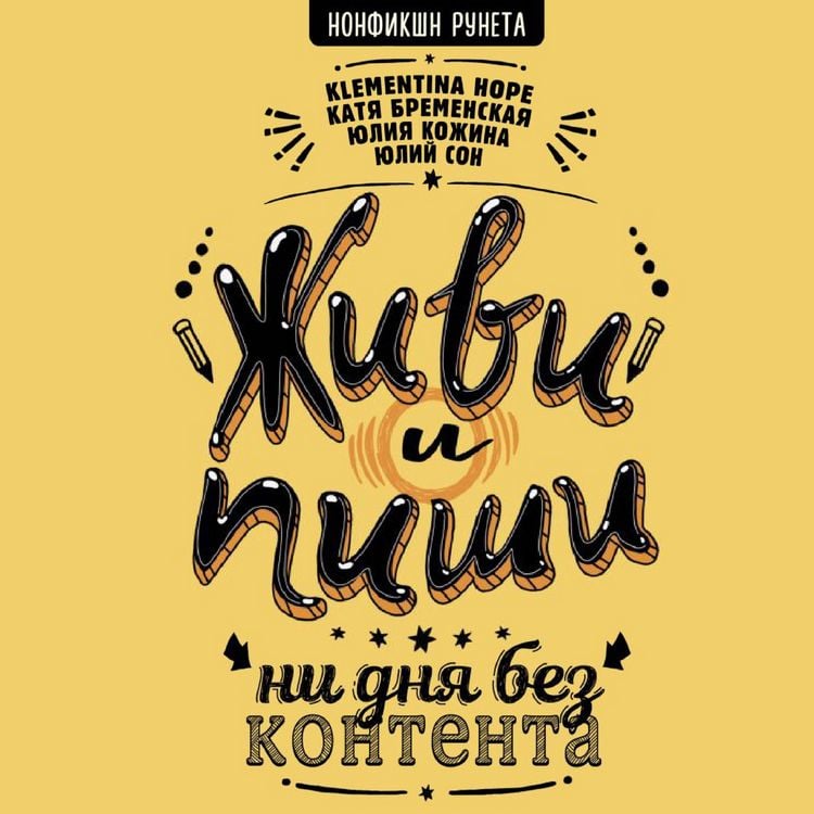 Produktbild: Zhivi i pishi: ni dnya bez kontenta