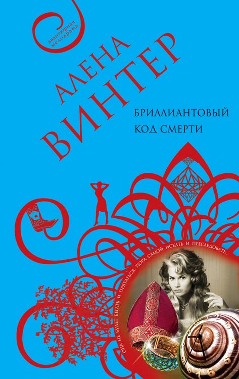 Produktbild: Brilliantovyy kod smerti