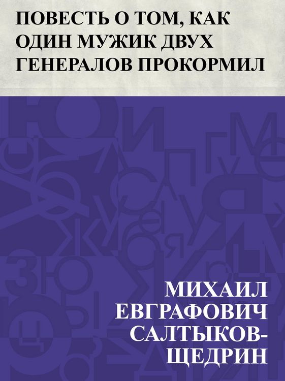 Produktbild: Povest' o tom, kak odin muzhik dvukh generalov prokormil