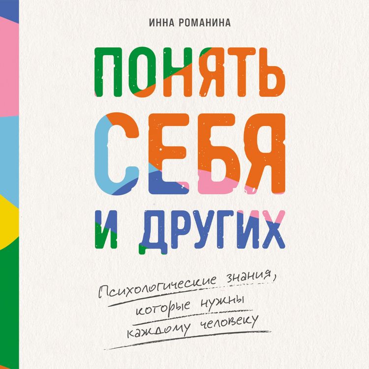 Produktbild: Ponyat' sebya i drugih: Psihologicheskie znaniya, kotorye nuzhny kazhdomu cheloveku