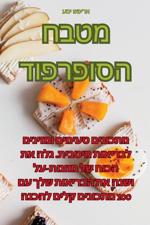 Produktbild: מטבח הסופרפוד