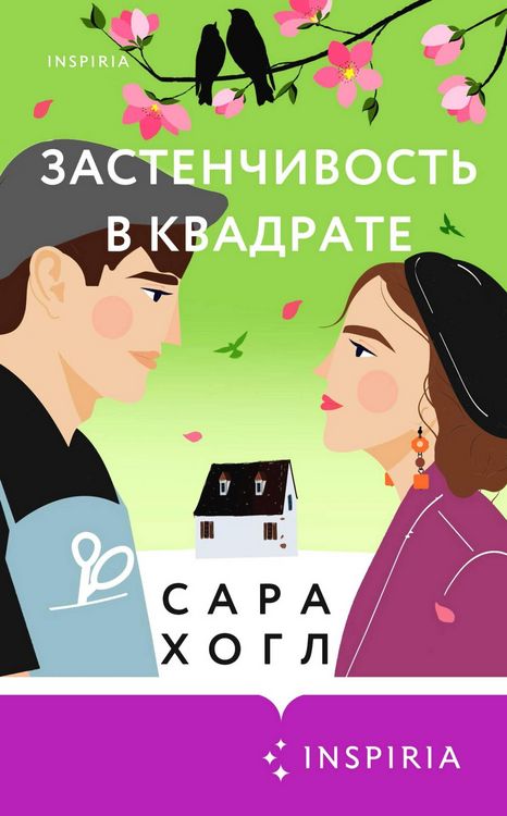Produktbild: Zastenchivost v kvadrate