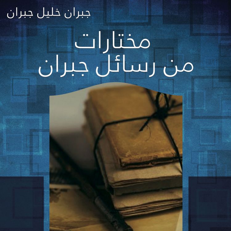 Produktbild: مختارات من رسائل جبران