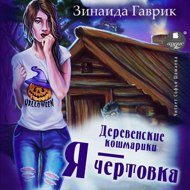 Produktbild: Derevenskie koshmariki. Kniga 2. YA - chertovka