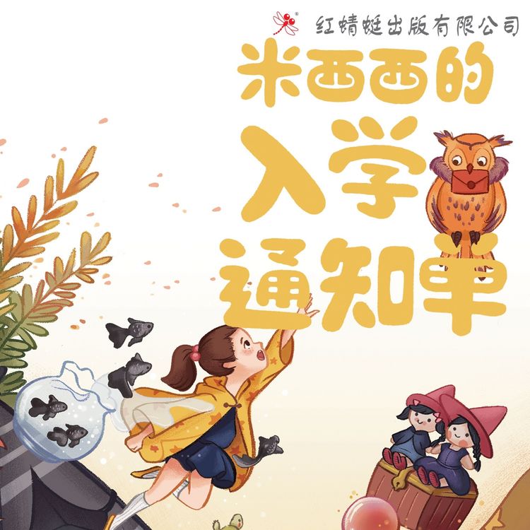 Produktbild: 米西西的入学通知单