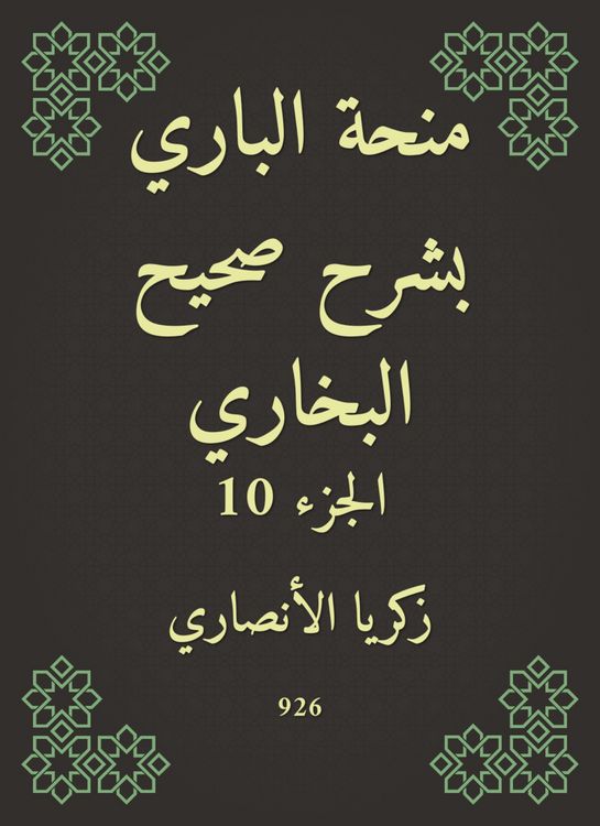 Produktbild: Al -Bari grant explained Sahih Al -Bukhari