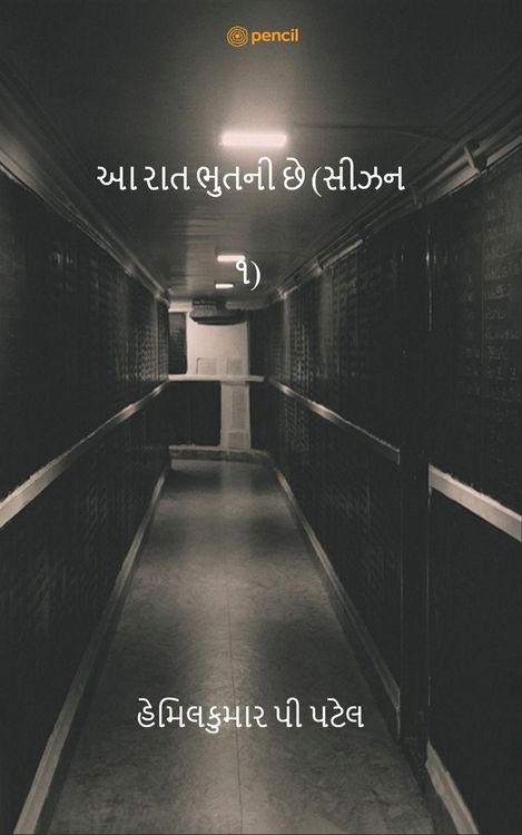 Produktbild: આ રાત ભુતની છે (સીઝન ૧) (This Night is Ghost)