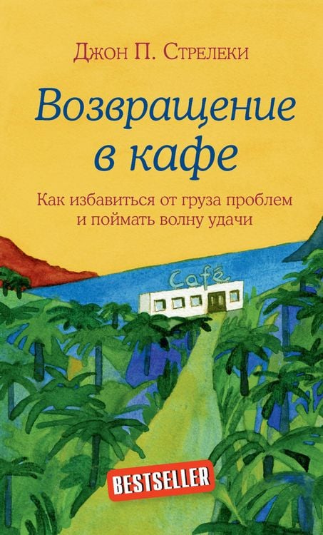 Produktbild: Vozvraschenie v kafe. Kak izbavitsya ot gruza problem i poymat volnu udachi