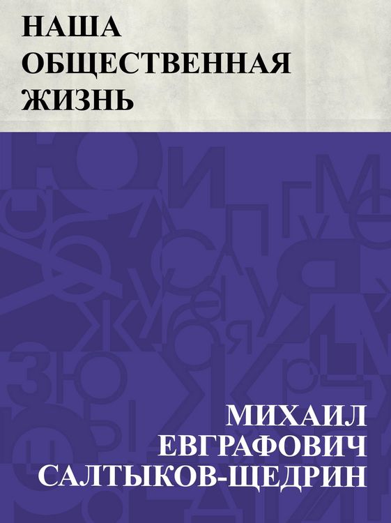 Produktbild: Nasha obshchestvennaja zhizn'