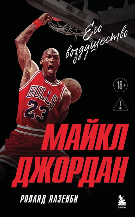 Produktbild: Maykl Dzhordan. Ego vozdushestvo