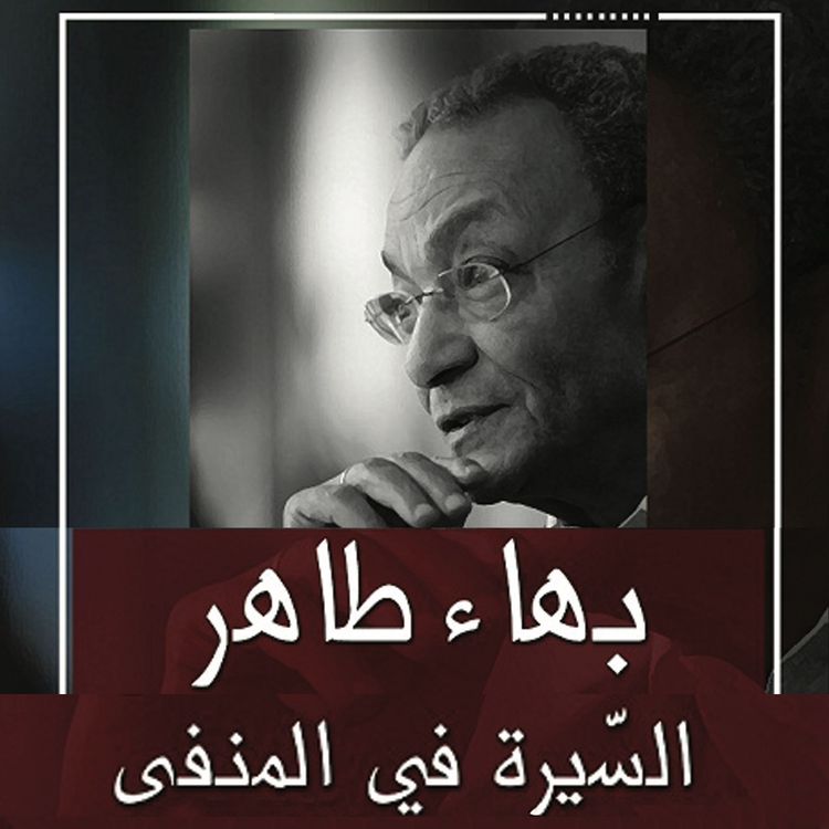 Produktbild: السيرة في المنفى