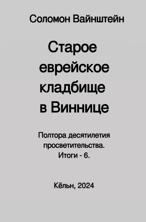 Produktbild: Старое еврейское кладбище в Виннице