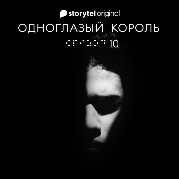 Produktbild: Серия 10 - Король - ОДНОГЛАЗЫЙ КОРОЛЬ