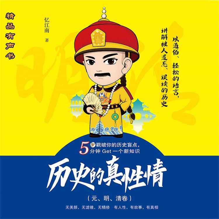 Produktbild: 历史的真性情（元、明、清卷）