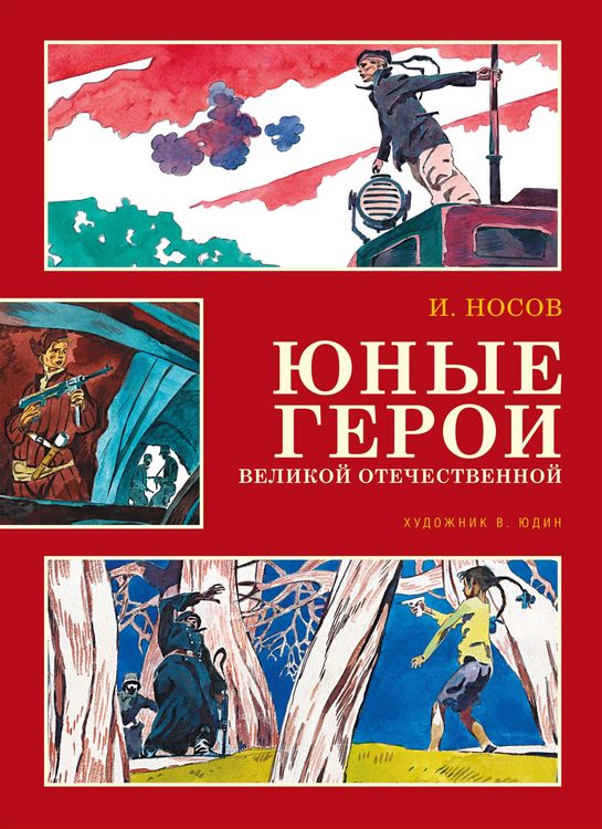 Produktbild: Yunye geroi Velikoy Otechestvennoy