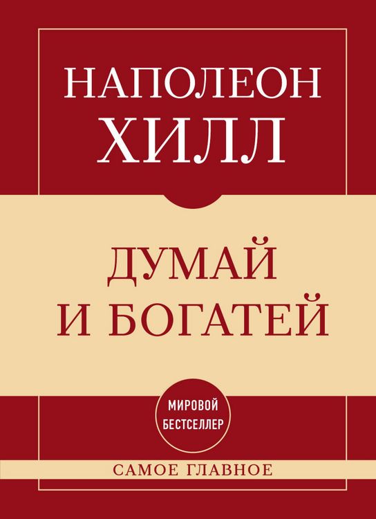 Produktbild: Samoe glavnoe. Dumay i bogatey