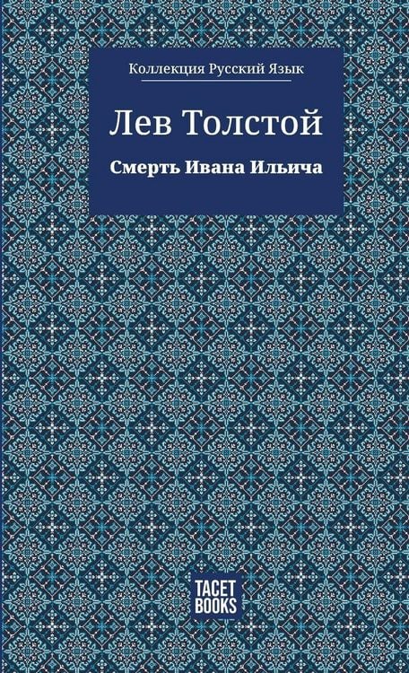 Produktbild: The Death of Ivan Ilyich - Смерть Ивана Ильича