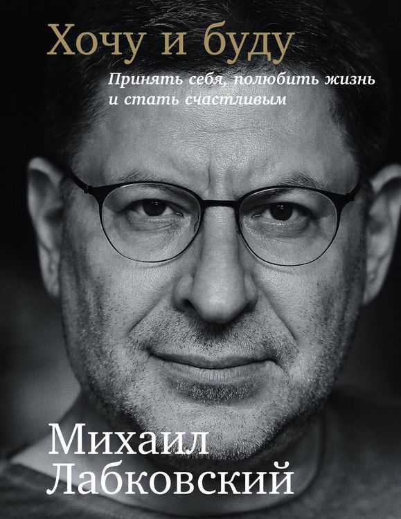 Produktbild: Hochu i Budu: Prinyat' sebya, polyubit' zhizn' i stat' schastlivym