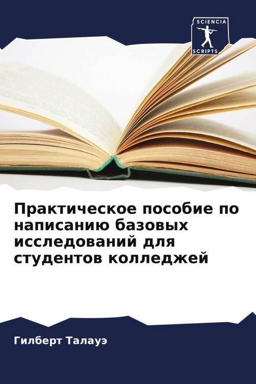 Produktbild: Prakticheskoe posobie po napisani&uuml; bazowyh issledowanij dlq studentow kolledzhej