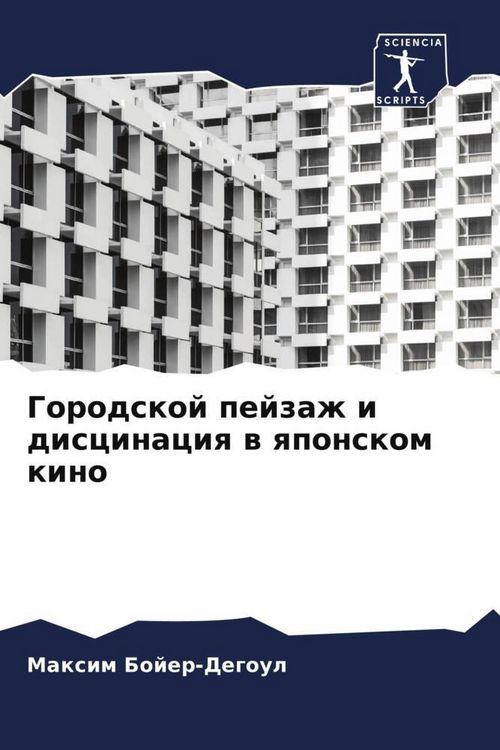 Produktbild: Gorodskoj pejzazh i discinaciq w qponskom kino
