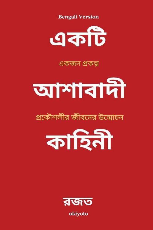 Produktbild: A Sanguine Tale Bengali Version