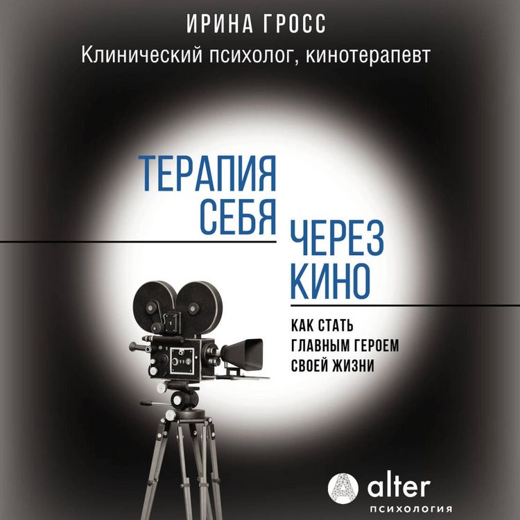 Produktbild: Terapiya sebya cherez kino. Kak stat glavnym geroem svoey zhizni