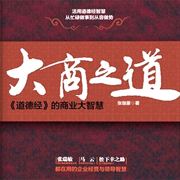 Produktbild: 大商之道：道德经的商业大智慧