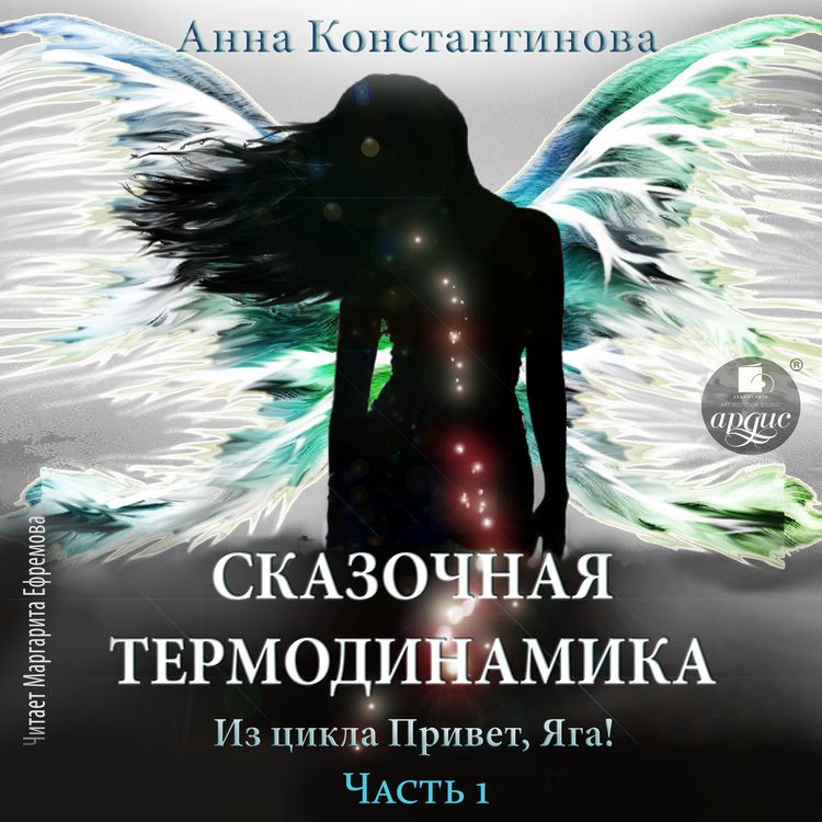 Produktbild: Skazochnaya termodinamika
