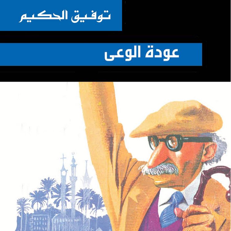 Produktbild: عودة الوعي