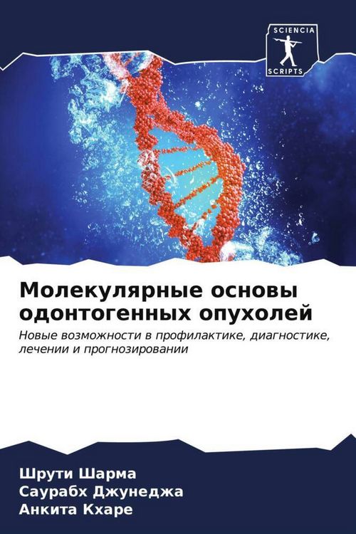 Produktbild: Molekulqrnye osnowy odontogennyh opuholej