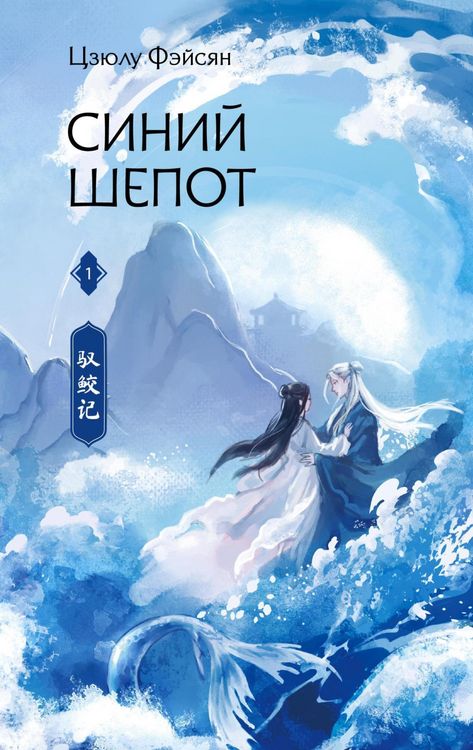 Produktbild: Siniy shepot. Kniga 1