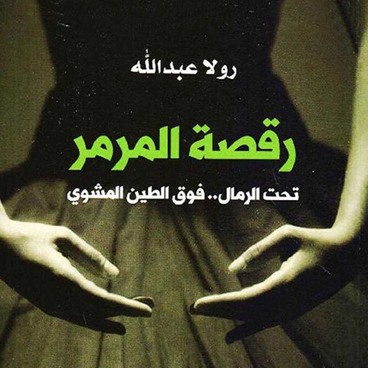 Produktbild: رقصة المرمر