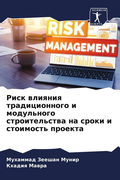 Produktbild: Risk wliqniq tradicionnogo i modul'nogo stroitel'stwa na sroki i stoimost' proekta