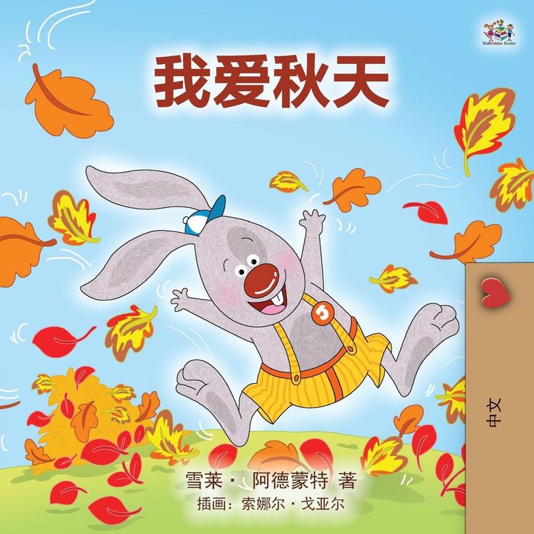 Produktbild: I Love Autumn (Mandarin children's book - Chinese Simplified)