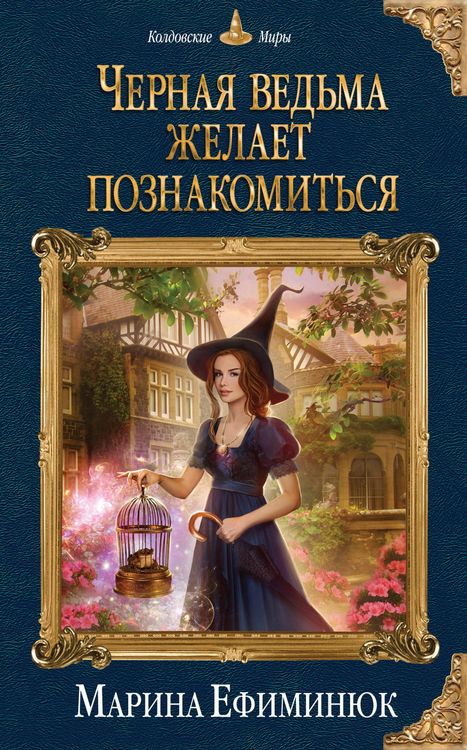 Produktbild: CHernaya vedma zhelaet poznakomitsya