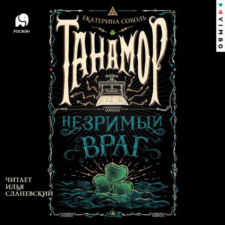 Produktbild: Tanamor. Nezrimyy vrag