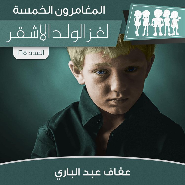 Produktbild: لغز الولد الأشقر