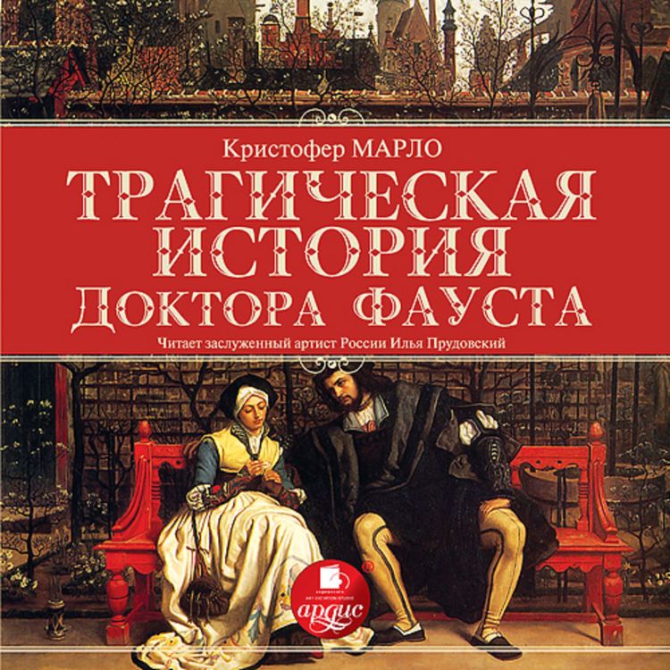 Produktbild: Tragicheskaya istoriya doktora Fausta