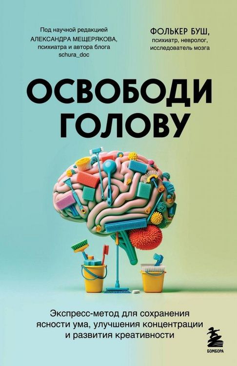 Produktbild: Osvobodi golovu. ekspress-metod dlja sohranenija jasnosti uma, uluchshenija koncentracii i razvitija kreativnosti<BR><BR><BR>