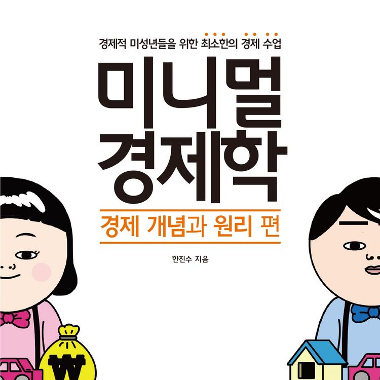 Produktbild: 미니멀 경제학 : 경제 개념과 원리 편
