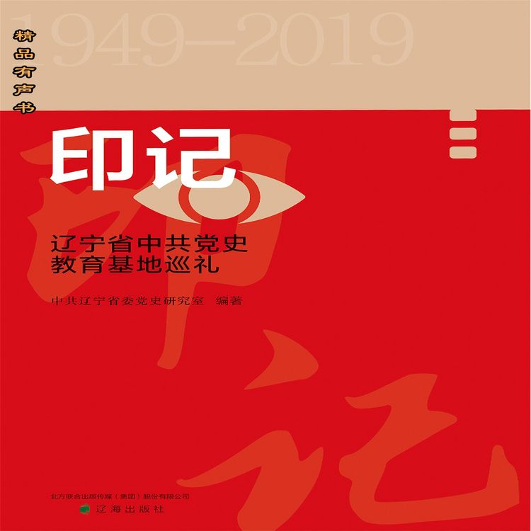 Produktbild: 印记&mdash;&mdash;重走辽宁省中共党史教育基地