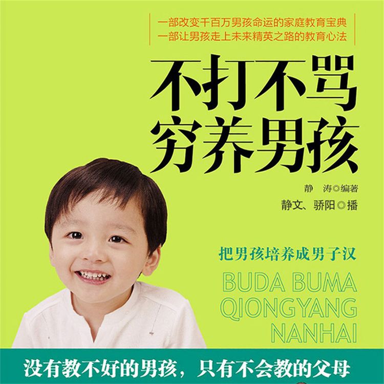 Produktbild: 不打不骂穷养男孩