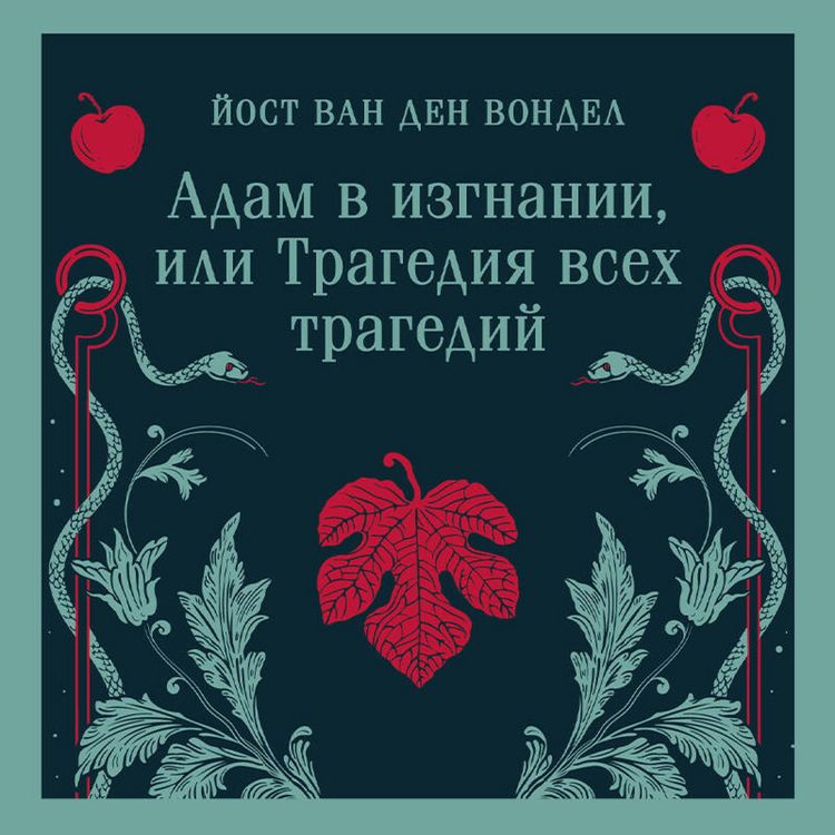 Produktbild: Adam v izgnanii, ili Tragediya vseh tragediy