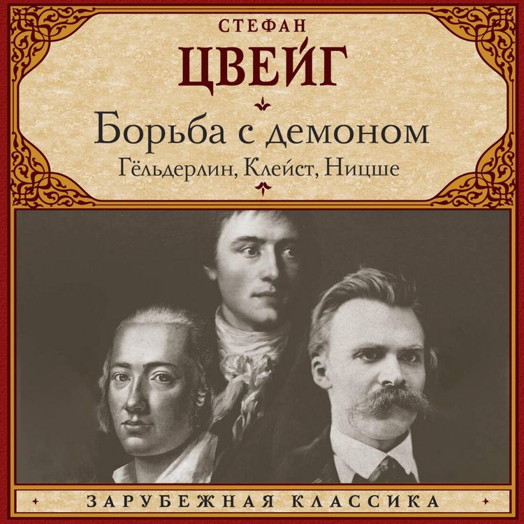 Produktbild: Bor'ba s demonom. Gyol'derlin, Klejst, Nicshe