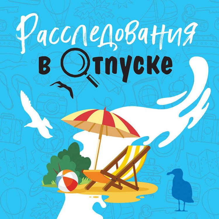 Produktbild: Rassledovaniya v otpuske